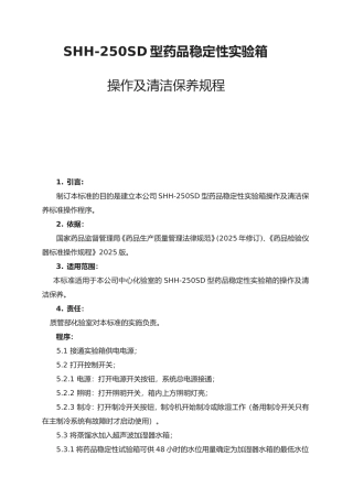 QOSSHHSD药品稳定性试验箱操作及清洁保养规程