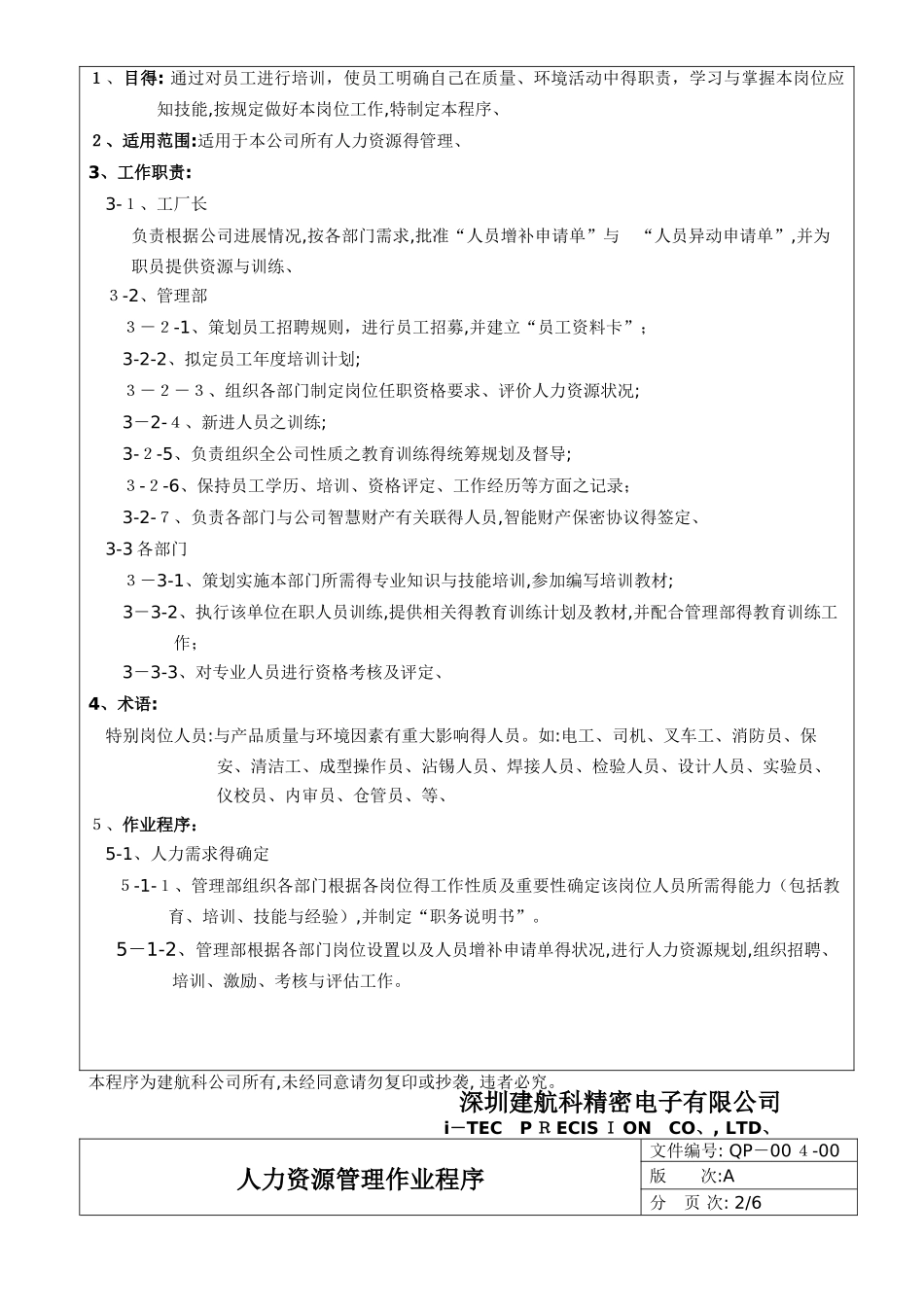 QP-004-00 人力资源管理作业程序B_第2页
