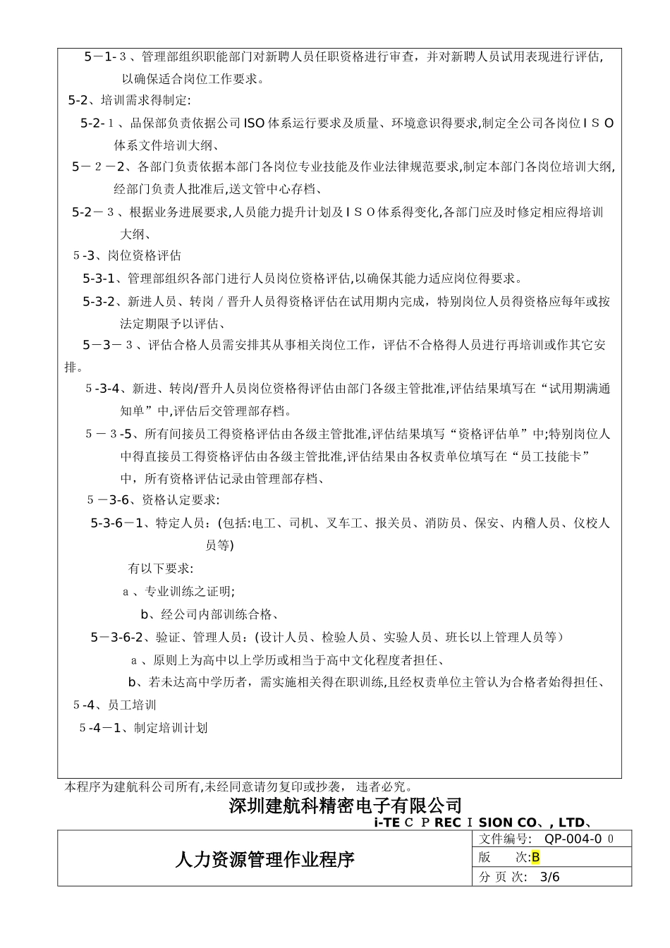 QP-004-00 人力资源管理作业程序B_第3页