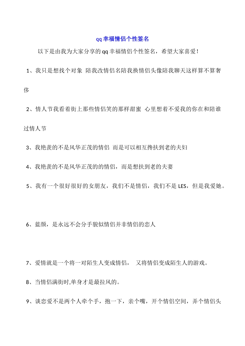 qq幸福情侣个性签名_第1页