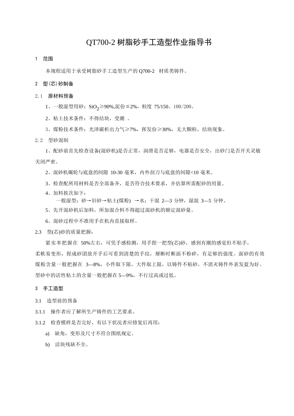 QT7002机体支架铸造作业指导书_第2页