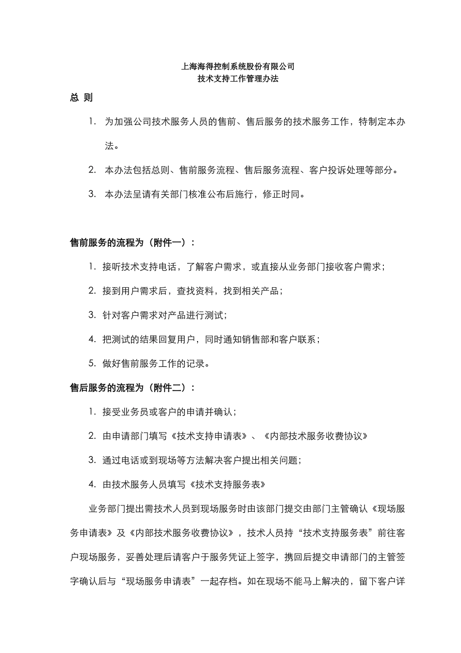 QS04-17技术支持工作管理办法_第1页