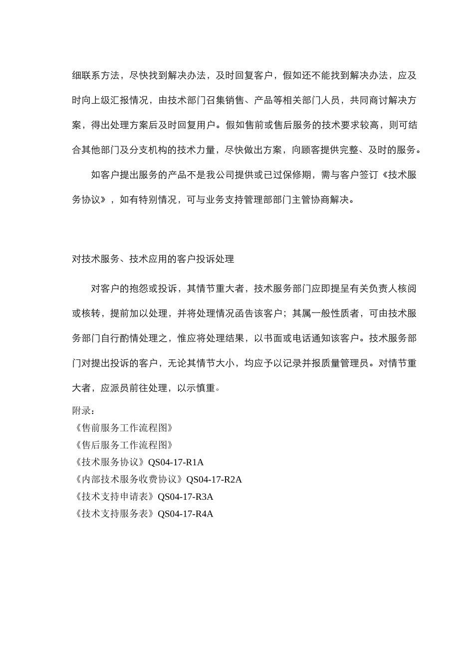 QS04-17技术支持工作管理办法_第2页