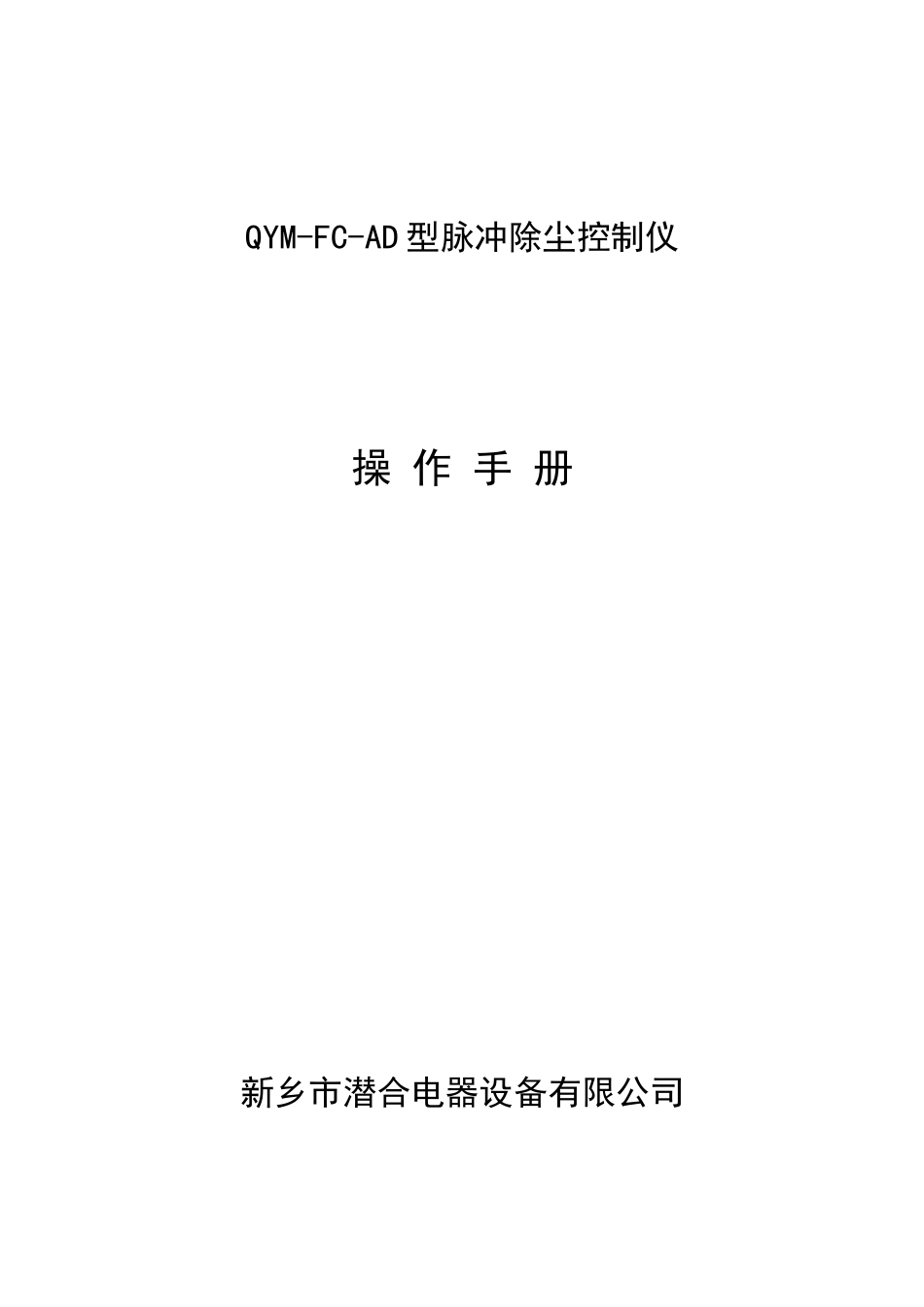 QYMFCAD说明书除尘器操作手册_第1页