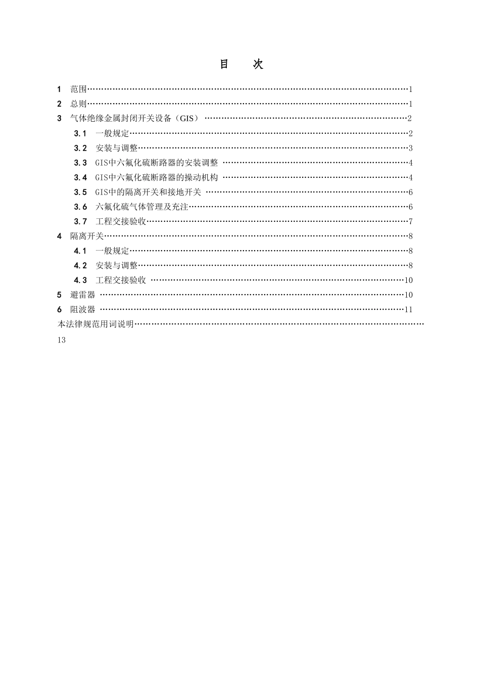 Q／GDW-123-2025-750kV-高压电器施工及验收规范_第2页