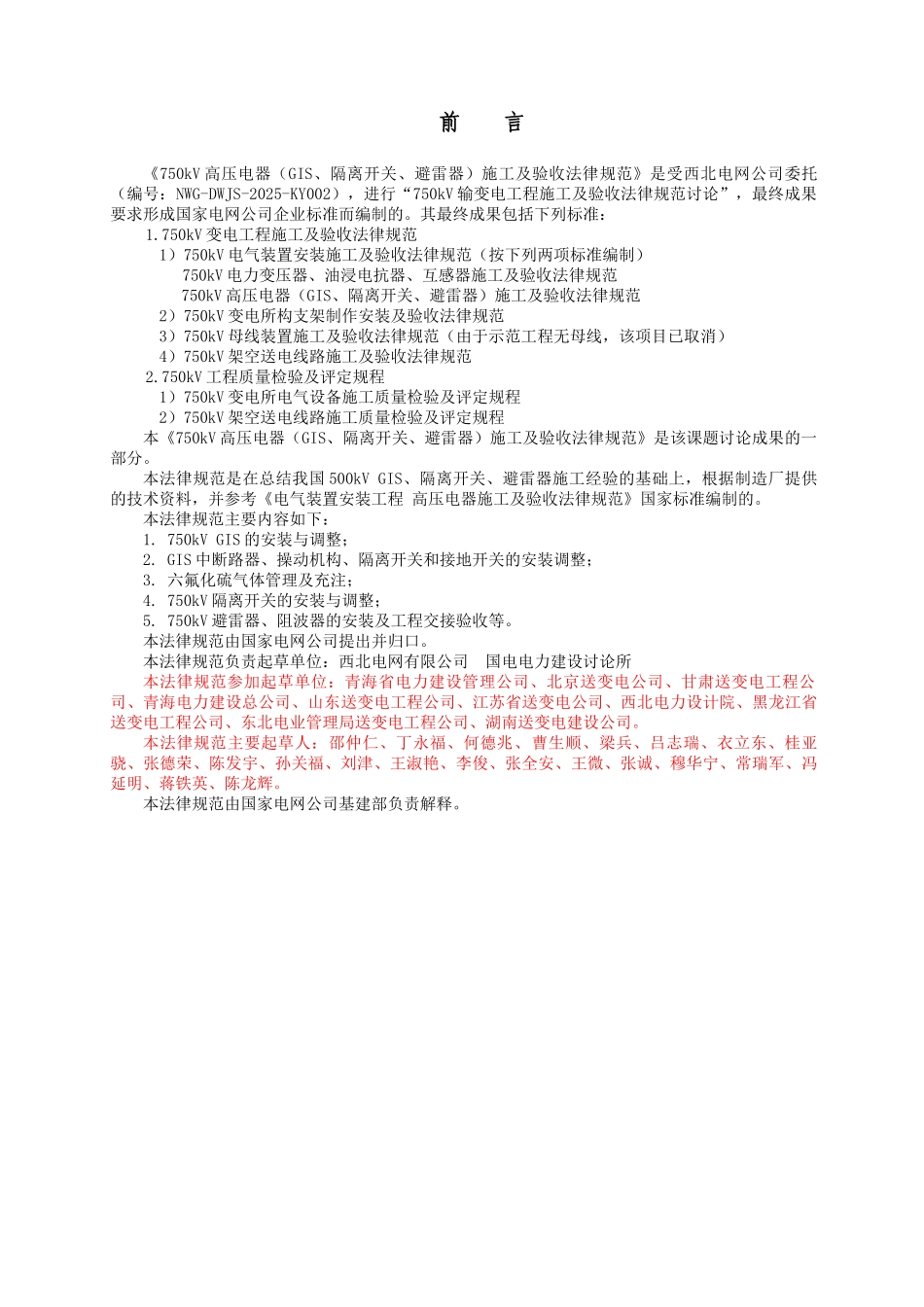 Q／GDW-123-2025-750kV-高压电器施工及验收规范_第3页