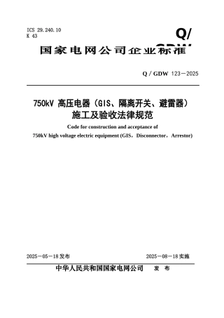 Q／GDW-123-2025-750kV-高压电器施工及验收规范