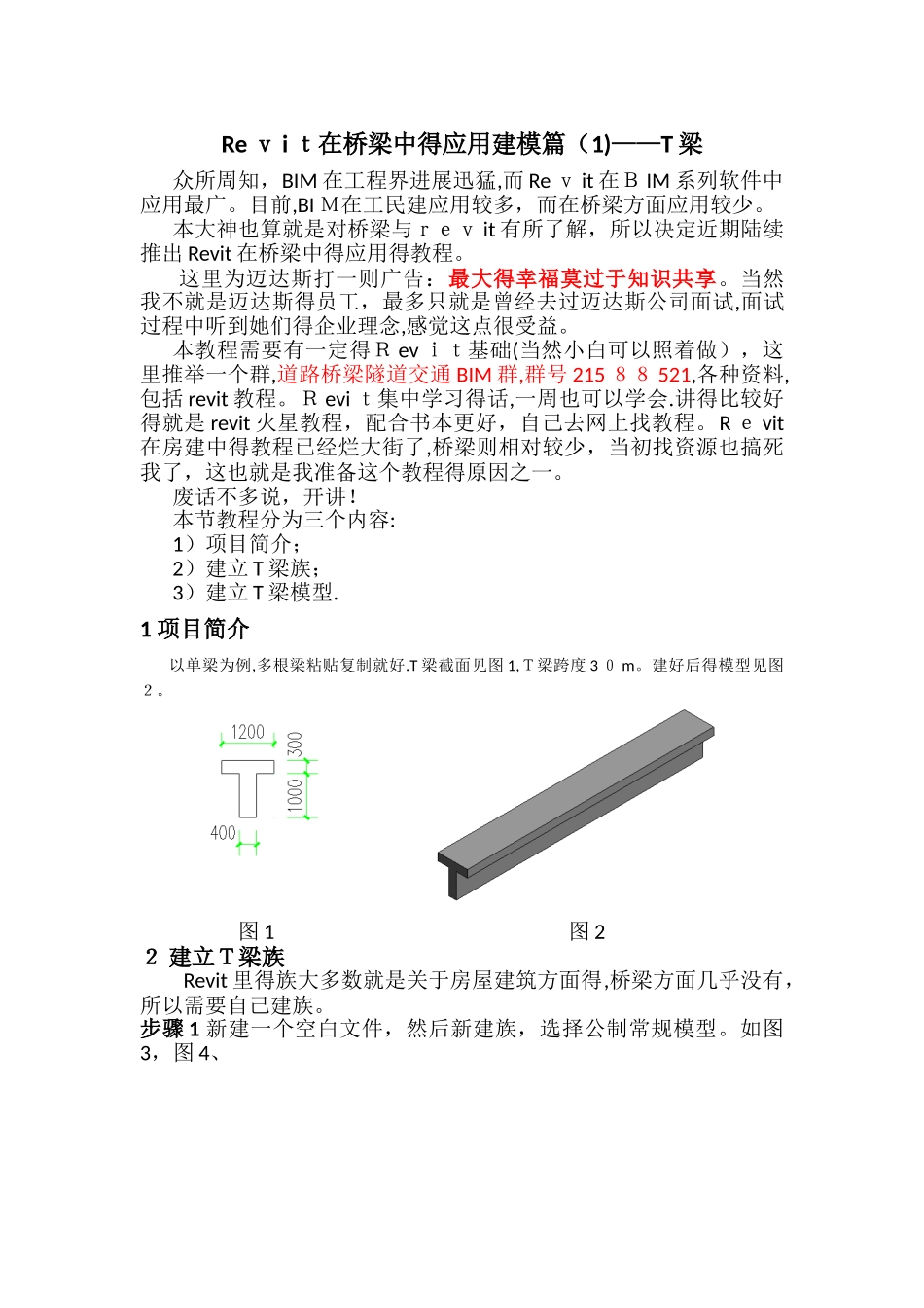 Revit在桥梁中的应用建模篇——T梁_第1页