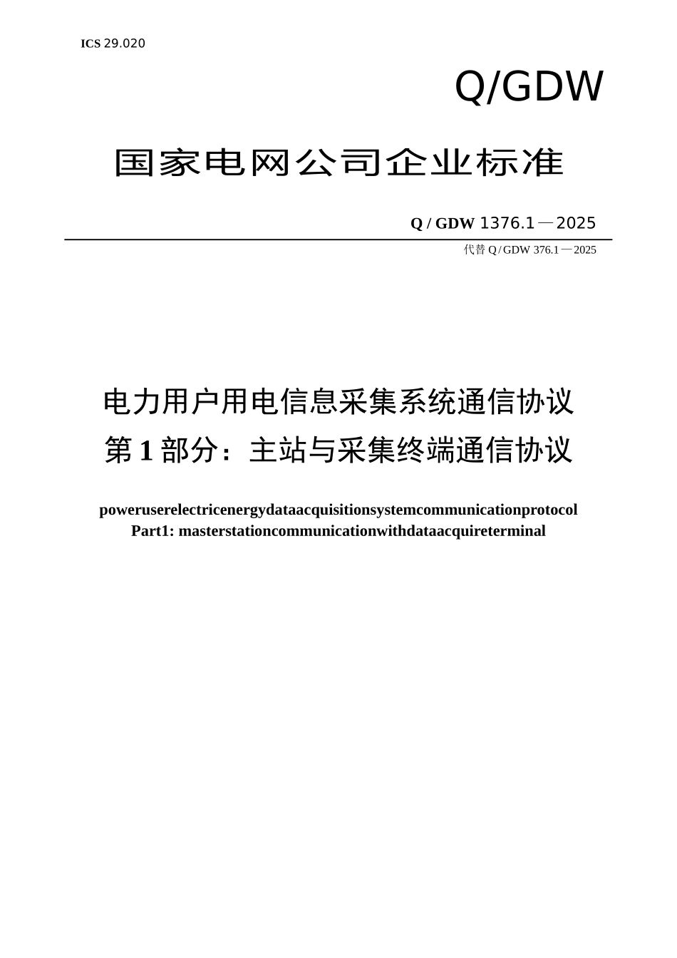 Q／GDW1376.1-2025电力的用户用电信息采集系统通信协议详情：主站与采集终端通信协议详情_第1页