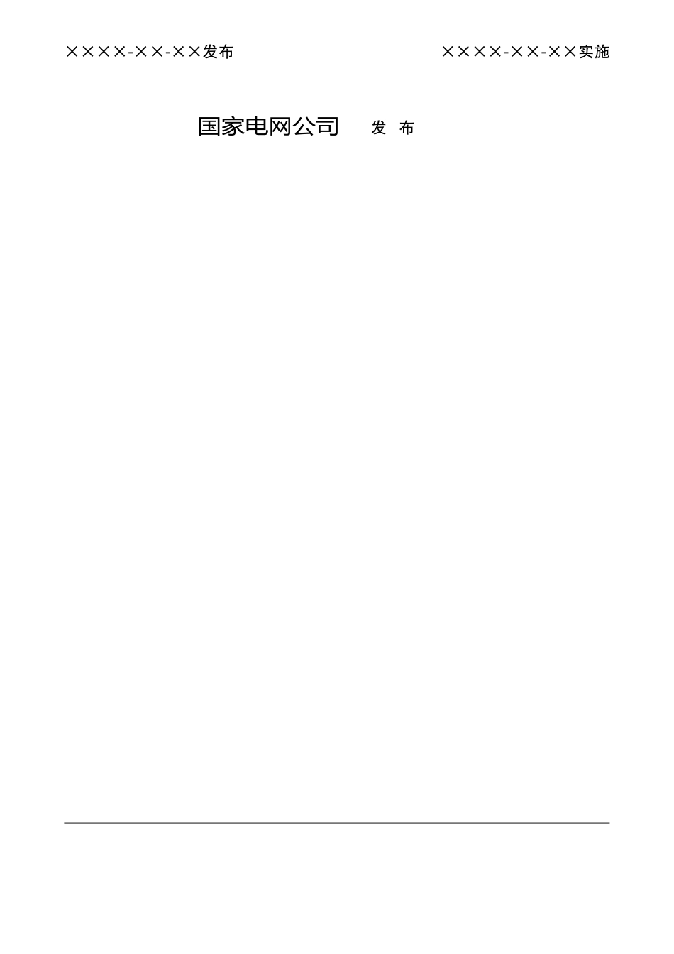 Q／GDW1376.1-2025电力的用户用电信息采集系统通信协议详情：主站与采集终端通信协议详情_第2页