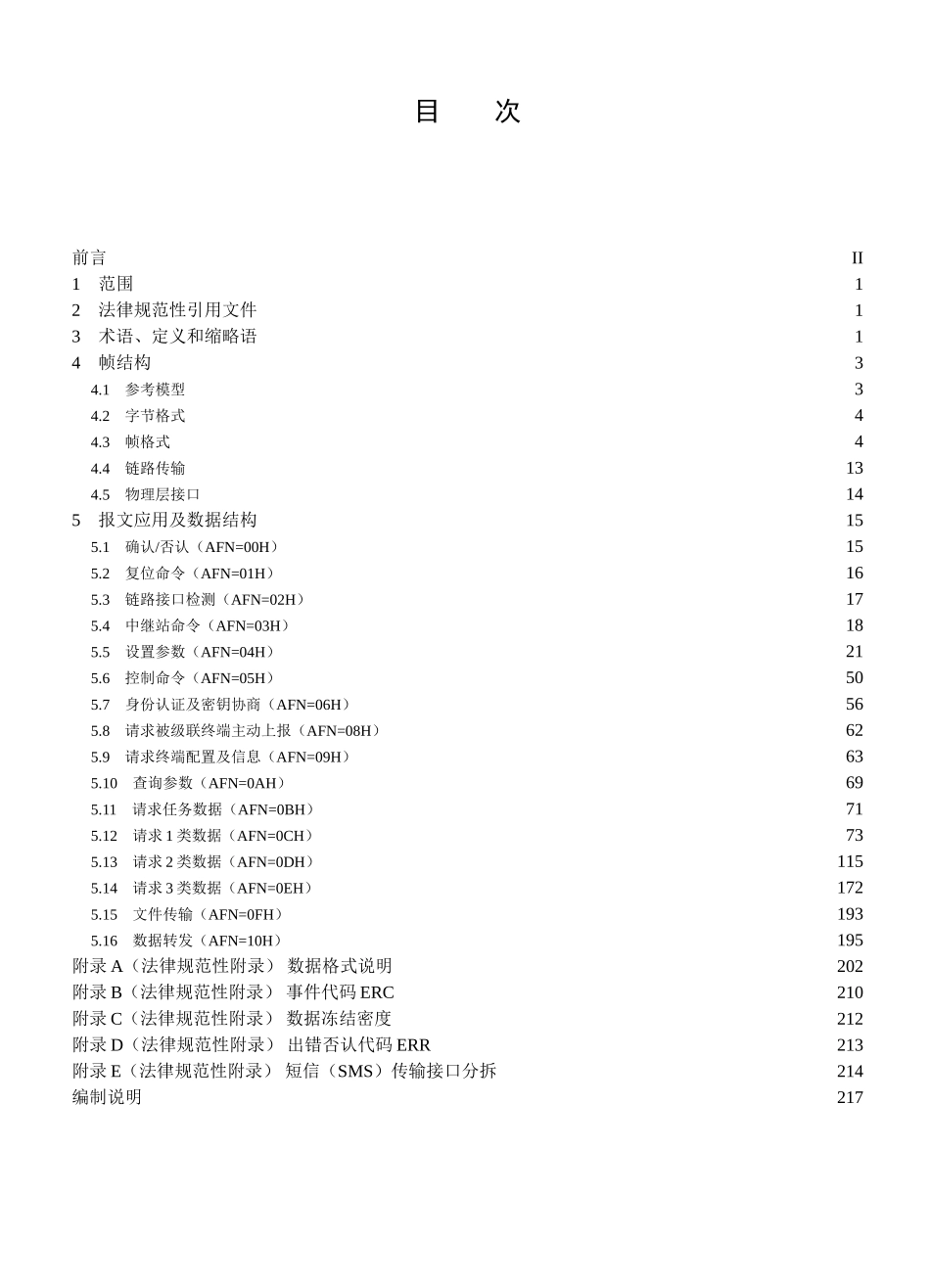 Q／GDW1376.1-2025电力的用户用电信息采集系统通信协议详情：主站与采集终端通信协议详情_第3页