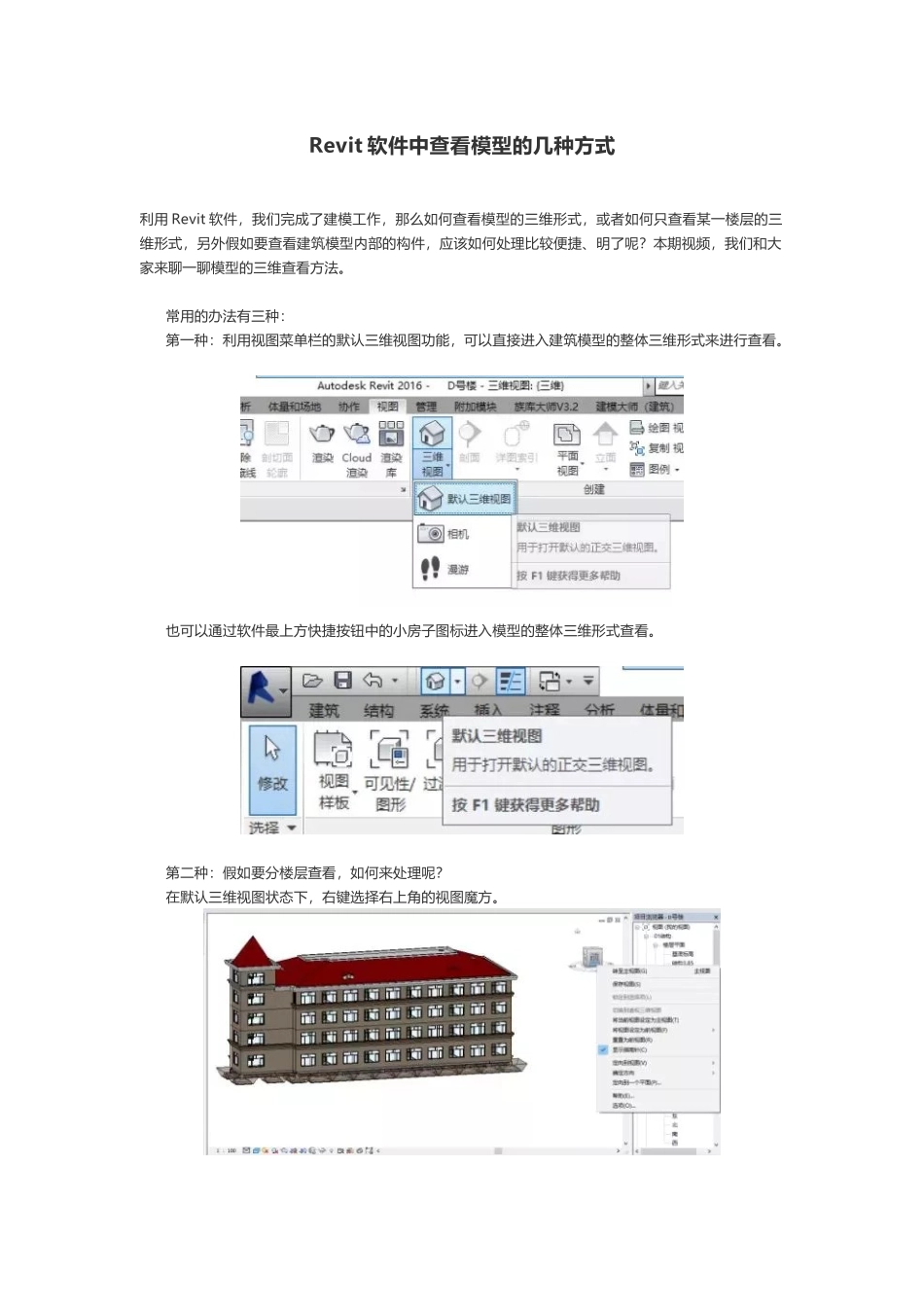 Revit软件中查看模型的几种方式_第1页