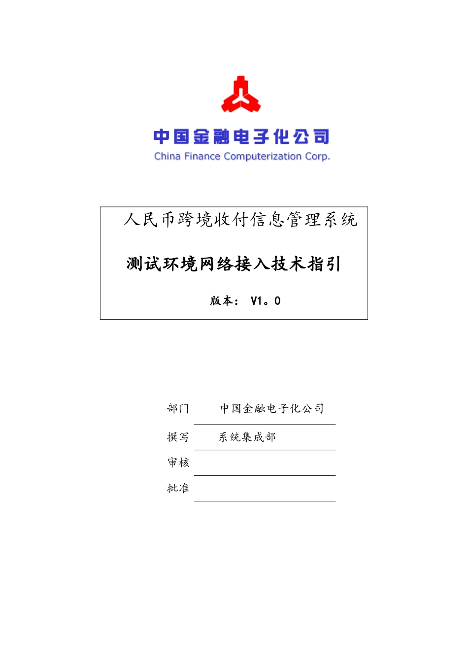 RCPMIS系统测试网络接入技术指引-人行分支行_第1页