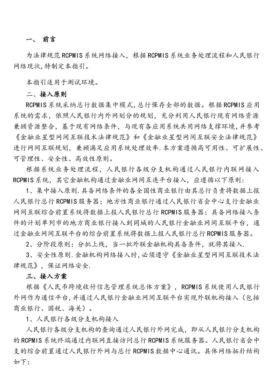 RCPMIS系统测试网络接入技术指引-人行分支行_第2页