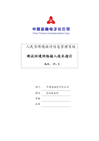 RCPMIS系统测试网络接入技术指引-人行分支行