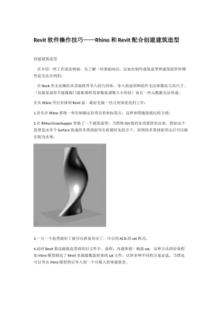 Revit软件操作技巧——Rhino和Revit配合创建建筑造型