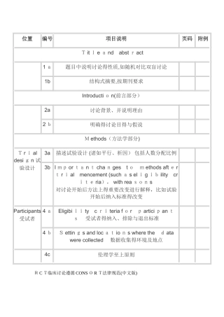 RCT临床研究遵循CONSORT规范