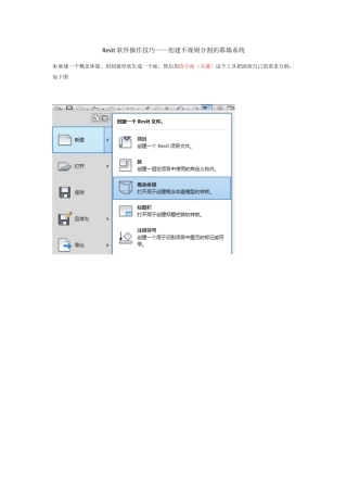 Revit软件操作技巧——创建不规则分割的幕墙系统