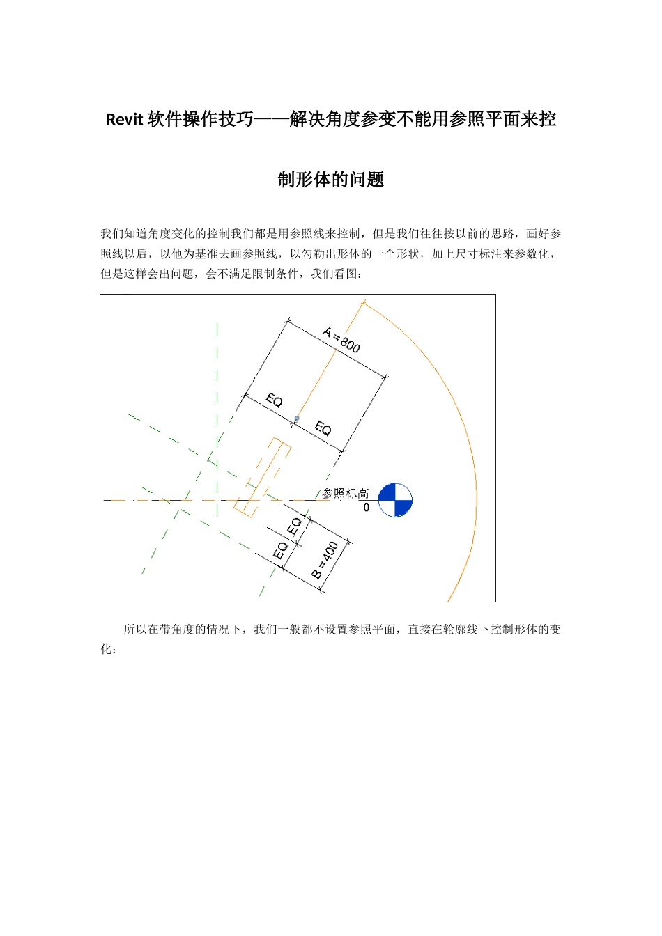 Revit软件操作技巧——解决角度参变不能用参照平面来控制形体的问题_第1页