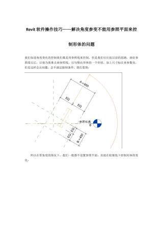 Revit软件操作技巧——解决角度参变不能用参照平面来控制形体的问题