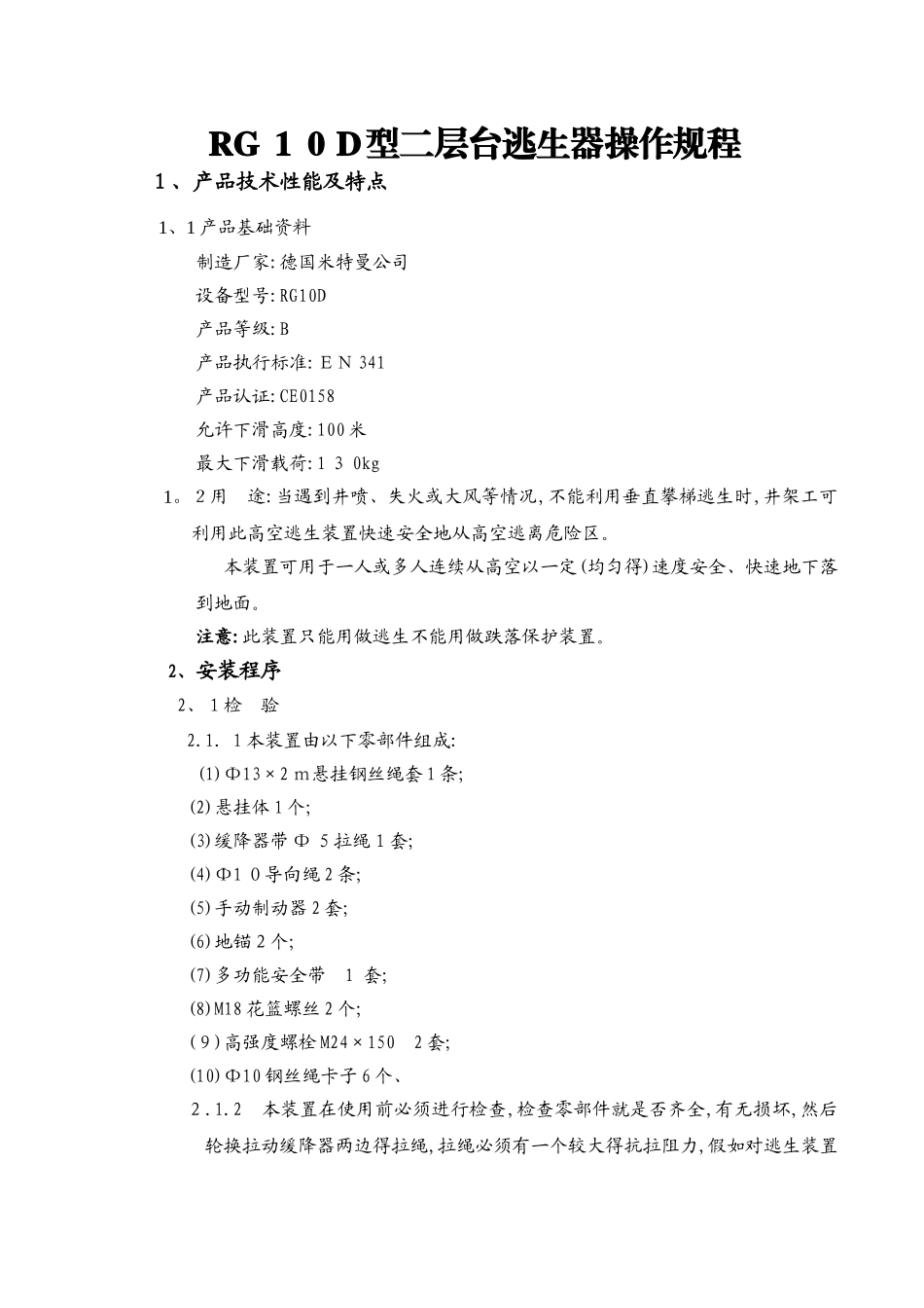 RG10D型二层台逃生器操作规程_第1页