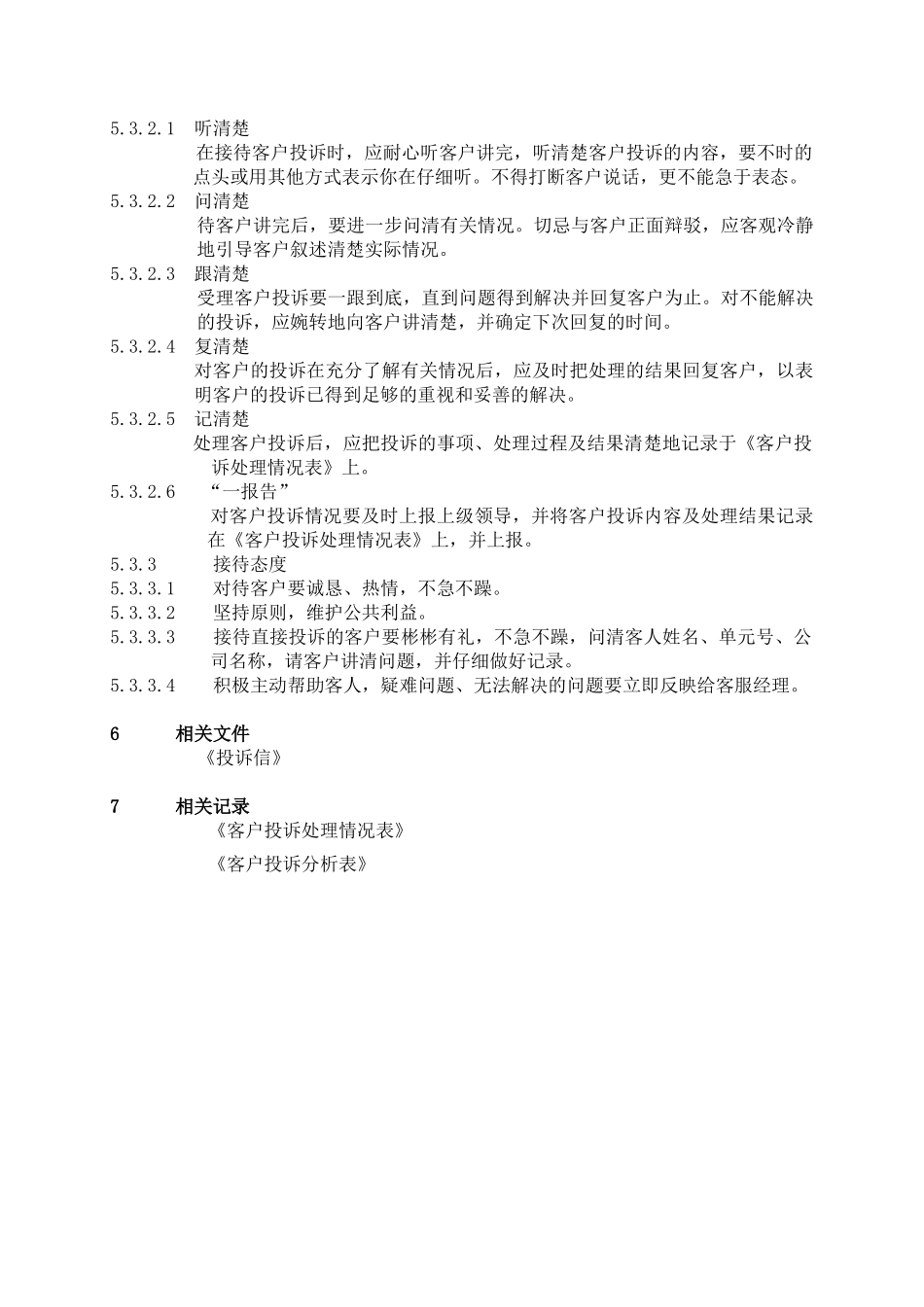 RKKFWJ011客户投诉处理程序_第3页