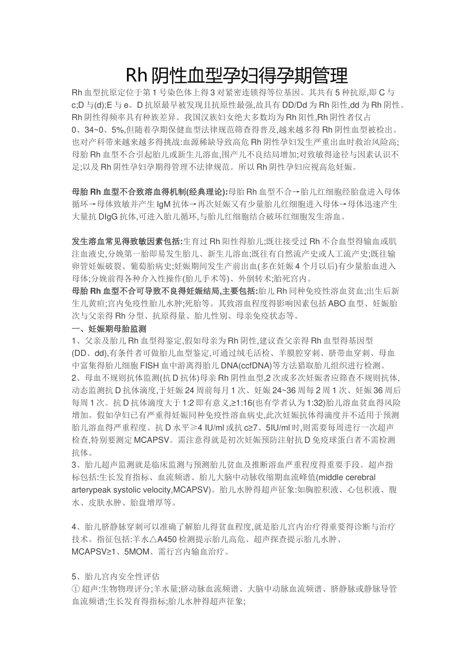Rh阴性血型孕妇的孕期管理_第1页