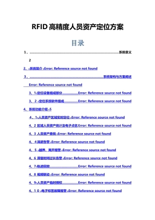 RFID高精度人员资产定位方案
