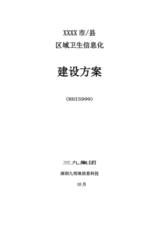 RHIS区域卫生信息化建设专项方案