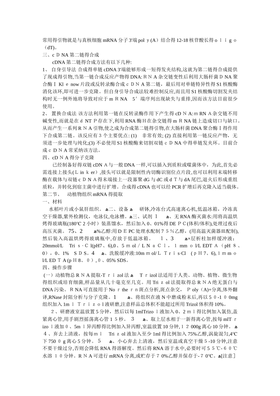 RNA的提取和cDNA合成原理和实验方法_第2页