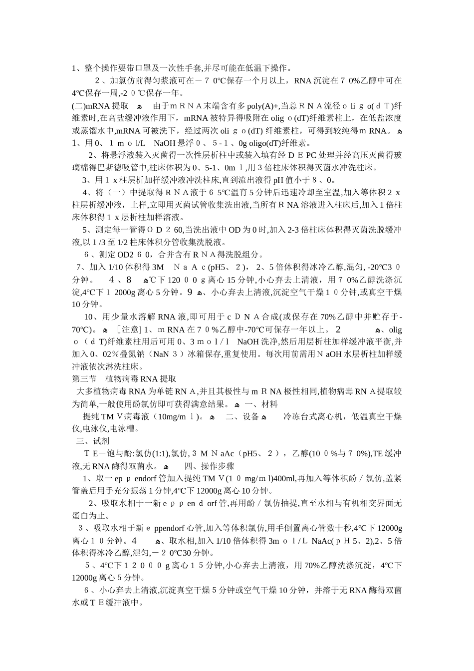 RNA的提取和cDNA合成原理和实验方法_第3页