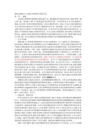 RNA的提取和cDNA合成原理和实验方法