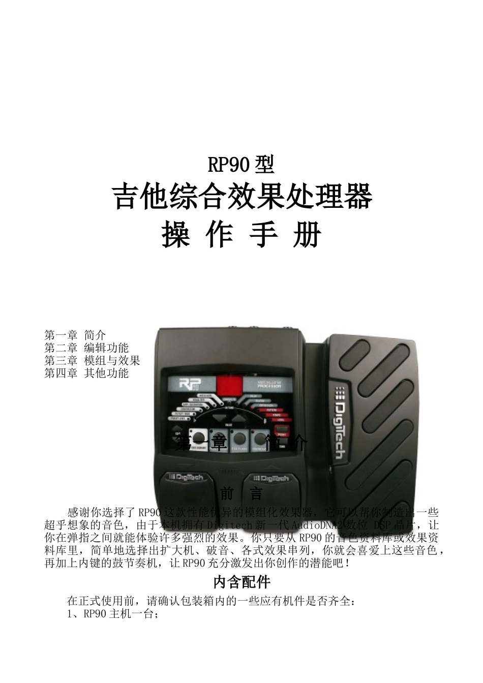 RP90型吉他综合效果处理器操作手册_第1页