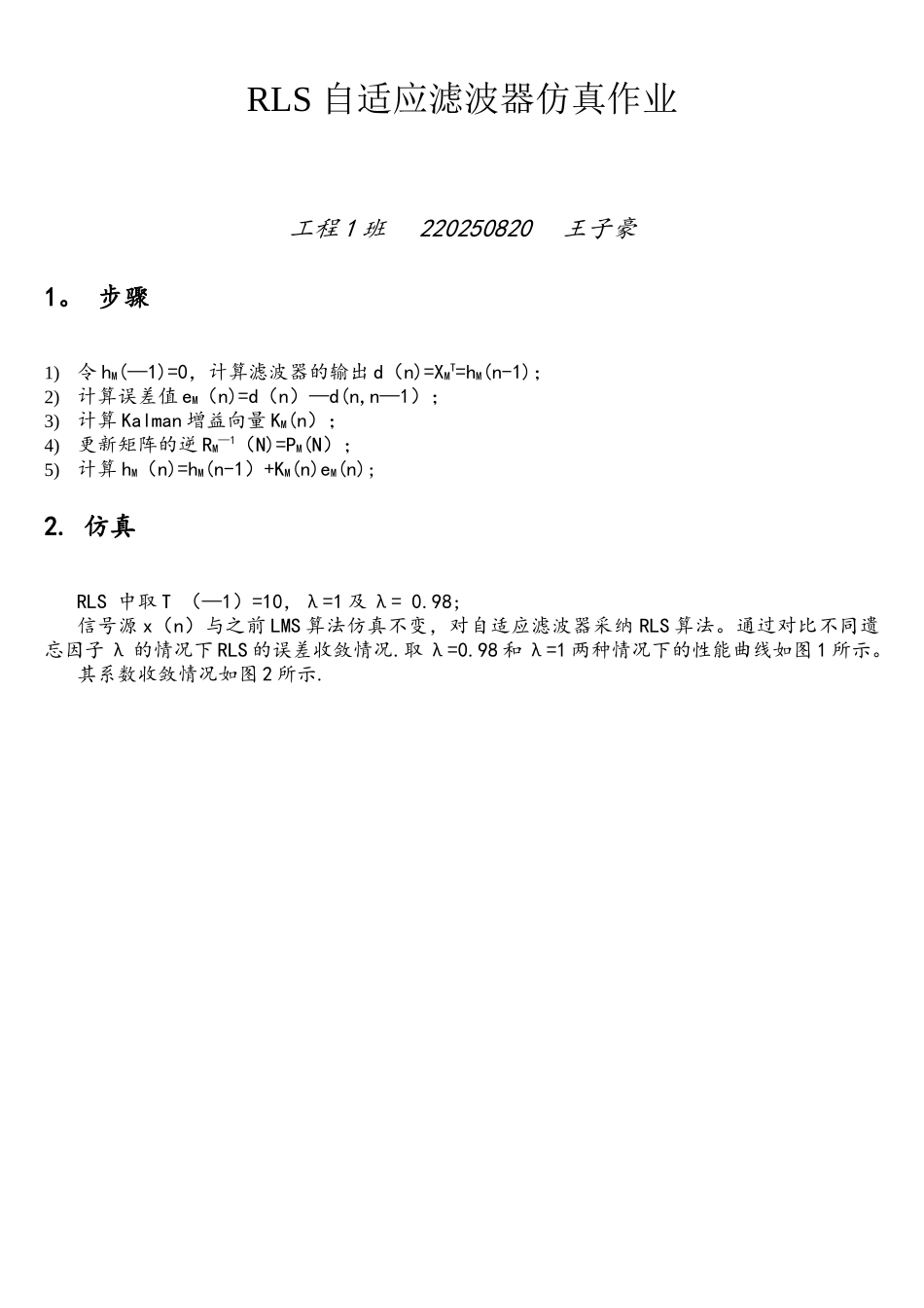 RLS算法的自适应滤波器MATLAB仿真作业_第1页