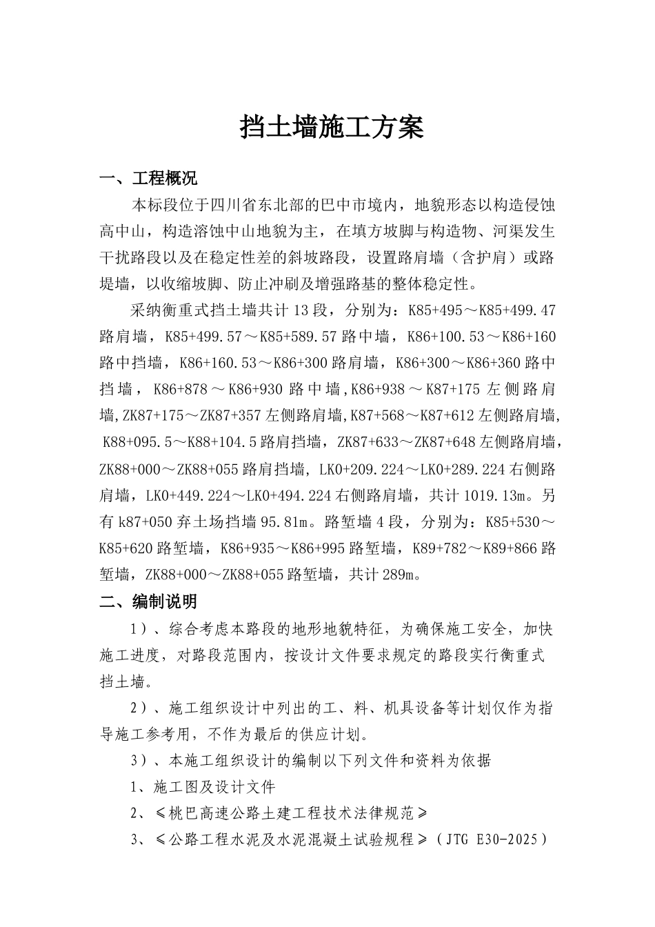 r衡重式挡土墙施工方案_第1页