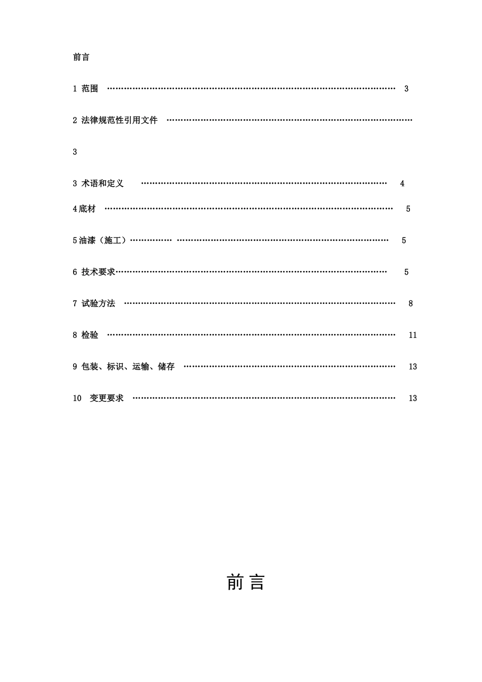 RY220254塑料件油漆涂层通用技术条件_第2页