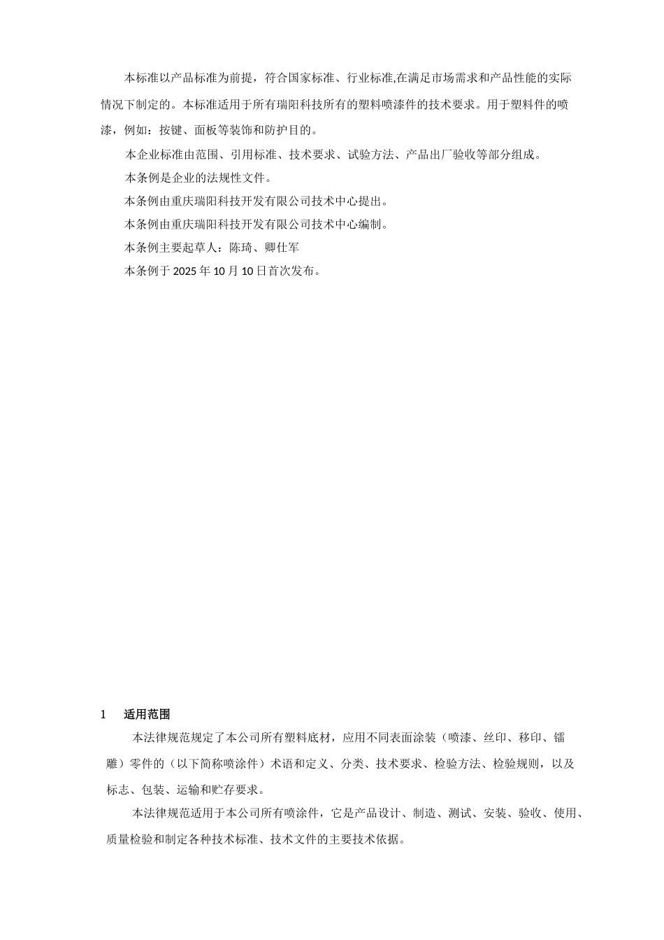 RY220254塑料件油漆涂层通用技术条件_第3页