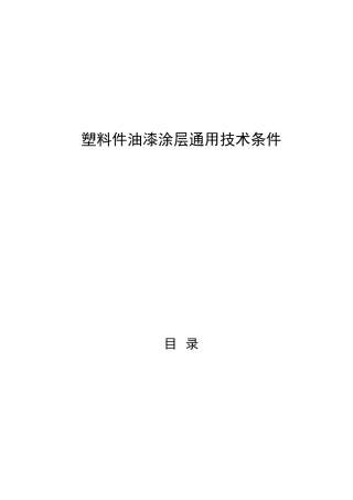 RY220254塑料件油漆涂层通用技术条件