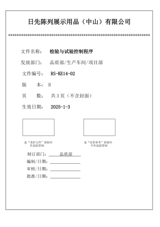 RSKE1402检验与试验控制程序B版
