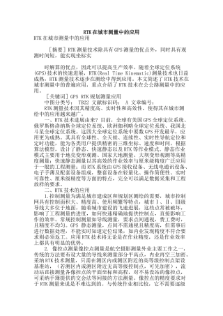 rtk在城市测量中的应用