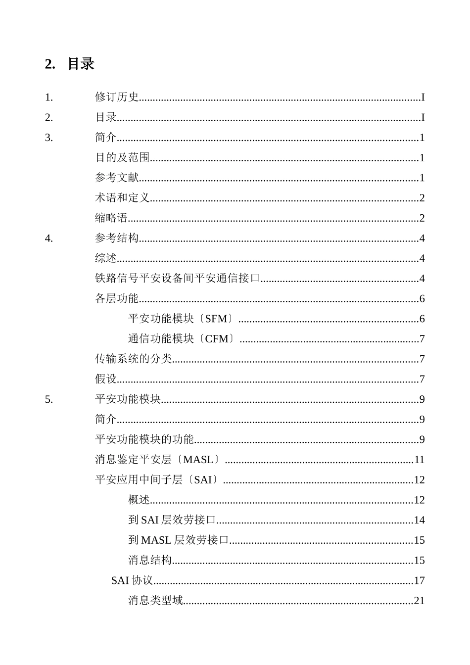 RSSPII铁路信号安全通信协议_第3页