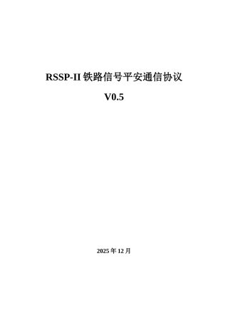 RSSPII铁路信号安全通信协议