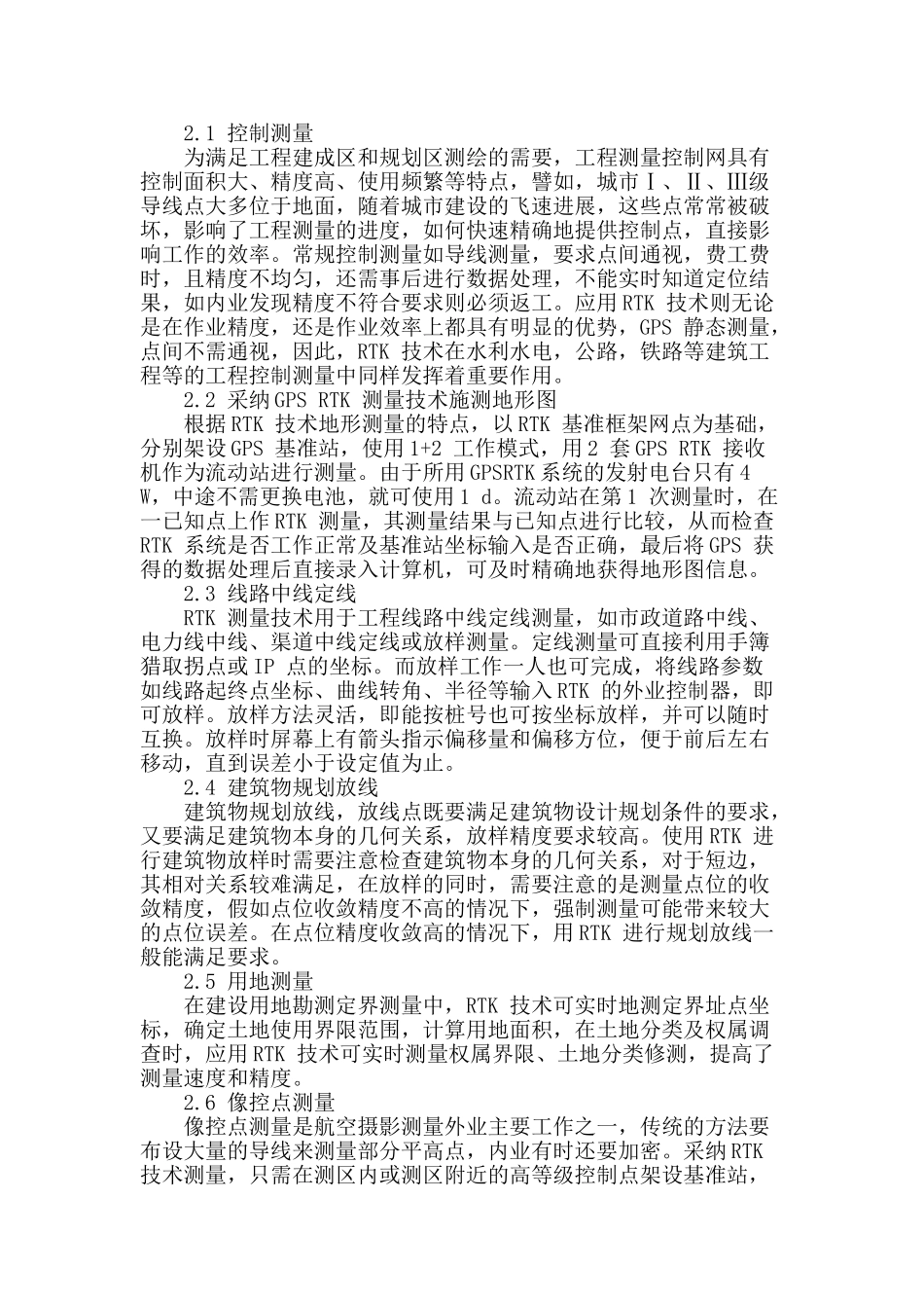 rtk-技术在工程测量中的应用_第2页