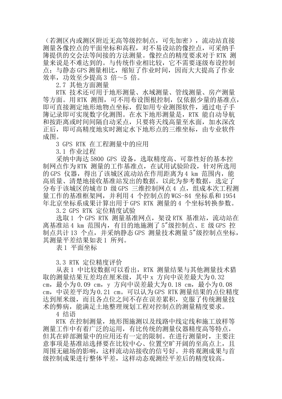rtk-技术在工程测量中的应用_第3页