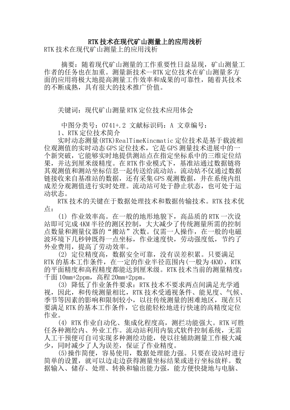 rtk技术在现代矿山测量上的应用浅析_第1页