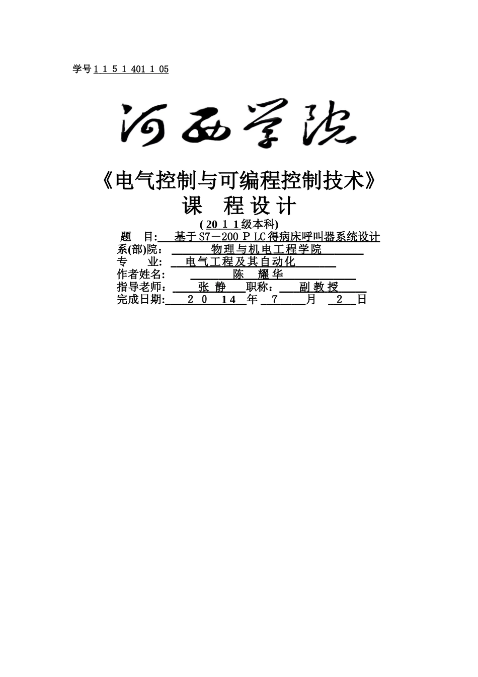 S7-200PLC的病床呼叫器系统设计_第1页