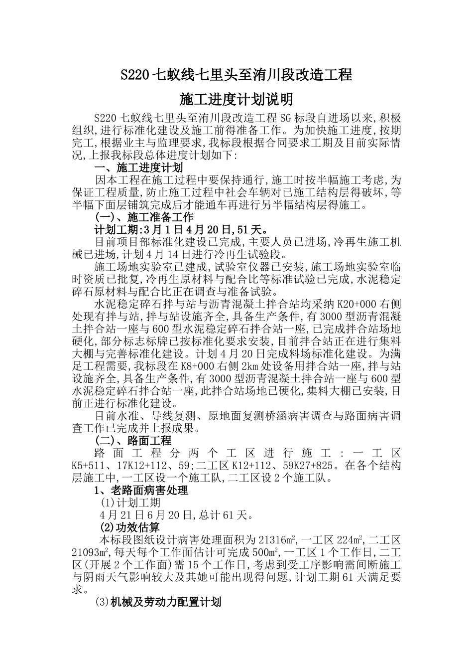 S220总体施工计划说明1_第1页
