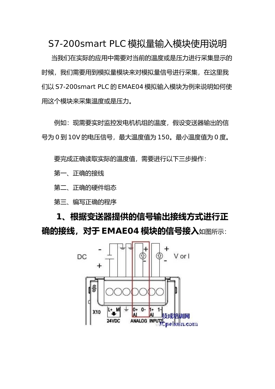S7-200smart-PLC模拟量输入模块使用说明_第1页