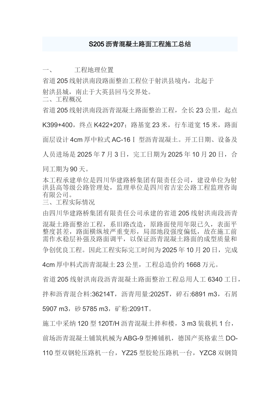 S205沥青混凝土路面工程施工总结剖析_第1页