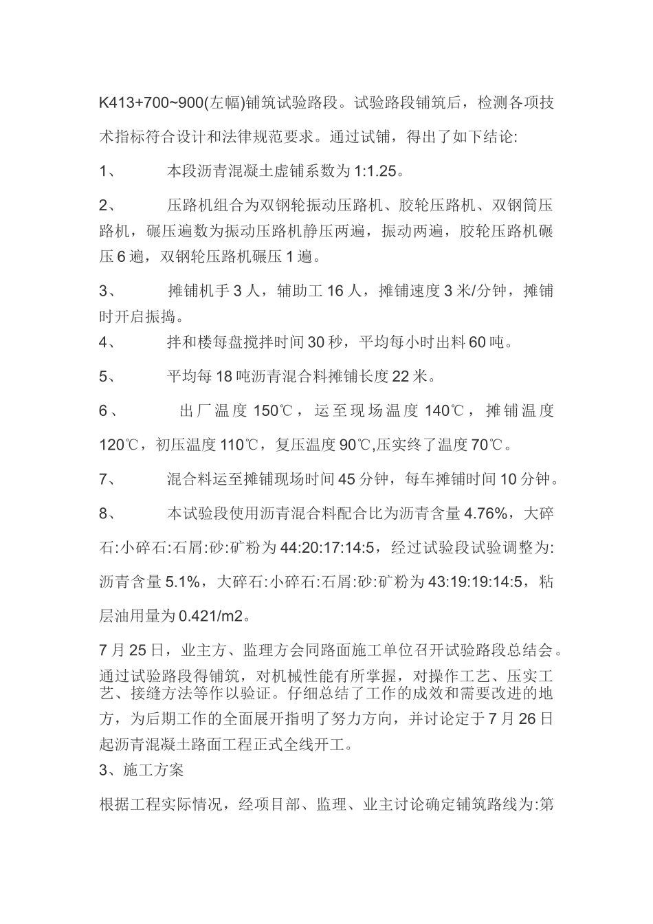 S205沥青混凝土路面工程施工总结剖析_第3页